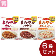 たんぱく調整 おいしくサポートまろやかシリーズ 3種セット(3種類各2個) [腎臓病食/低たんぱく食品/たん…