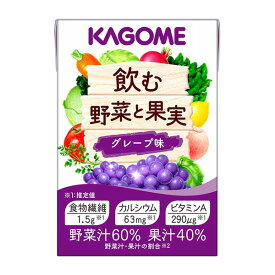 KAGOME カゴメ 飲む野菜と果実 グレープ味 100ml