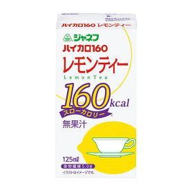 ハイカロ160 レモンティー 125ml×18本 [腎臓病食/低たんぱく食品/高カロリー]