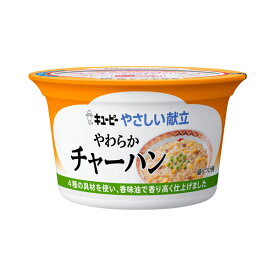 やさしい献立 Y3-44 やわらかチャーハン 130g 舌でつぶせる カップ容器 [やわらか食/介護食品/レトルト]