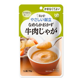 キューピー やさしい献立 Y4-21 なめらかおかず 牛肉じゃが 75g×6袋 [やわらか食/介護食品/レトルト]