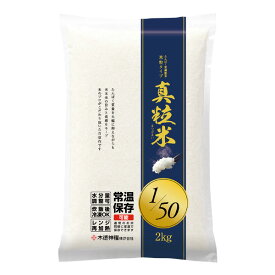 たんぱく質調整米 真粒米 1/50 2kg [低たんぱく食品]