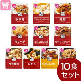 ゆめレトルト おかず 10種セット (10種類各1個) [腎臓病食/低たんぱく食品/たんぱく調整]