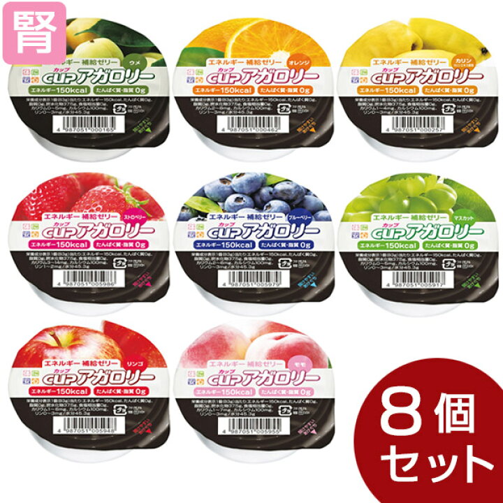 2円 最大51 Offクーポン 低たんぱく 腎臓病食 高カロリーゼリー カップアガロリー 8種セット 8種類各1個