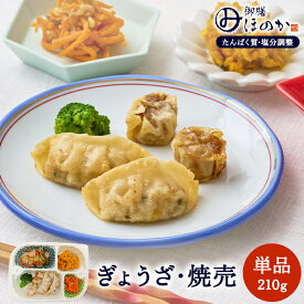 【冷凍】みしまの御膳ほのか ぎょうざ・焼売 210g 低たんぱく 弁当[腎臓病食/低たんぱく食品/たんぱく調整/塩分調整]