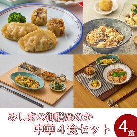 【冷凍】みしまの御膳ほのか 中華セット（4食） まとめ買い 1週間 低たんぱく 弁当[腎臓病食/低たんぱく食品/たんぱく調整/塩分調整]