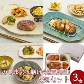 【冷凍】みしまの御膳ほのかギフト 人気セット　低たんぱく 弁当[腎臓病食/低たんぱく食品/たんぱく調整/塩分調整]