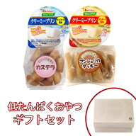 低たんぱくおやつ ギフトセット　低たんぱく[腎臓病食/低たんぱく食品/たんぱく調整/塩分調整]