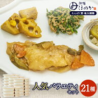 【冷凍】みしまの御膳ほのか 人気バラエティセット 21種
