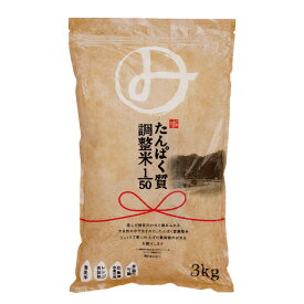 低たんぱく米 低たんぱく ごはん みしまのたんぱく質調整米1/50 3kg [低たんぱく食品]