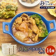 【冷凍】みしまの御膳ほのか 人気バラエティセット 14種 低たんぱく 弁当[腎臓病食/低たんぱく食品/たん…