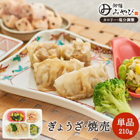 【冷凍】みしまの御膳みやび ぎょうざ・焼売 210g 低カロリー 減塩 弁当
