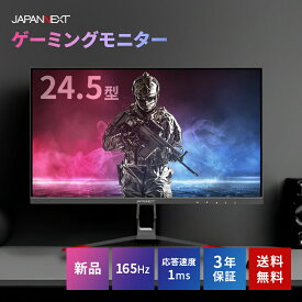 【500円OFFクーポン有】 液晶モニター ディスプレイ JAPANNEXT ジャパンネクスト 24.5型 ゲーミング 液晶 ディスプレイ フルHD (1920x1080) 3年保証 MPRT 1ms 165Hz DisplayPort1.2 HDMI1.4 搭載 JN-IPS245FHDR165
