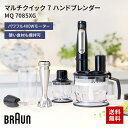 【期間限定！クーポン利用で10％OFF】 ブラウン BRAUN マルチクイック7 MQ7085XG ブラック/シルバー マルチクイック7 …