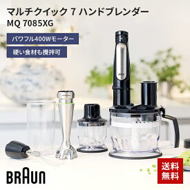 ブラウン BRAUN マルチクイック7 MQ7085XG ブラック/シルバー マルチクイック7 ハンドブレンダー ミキサー