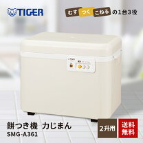 楽天市場】tiger 餅つき機 2升用 力じまん smg－a360の通販 
