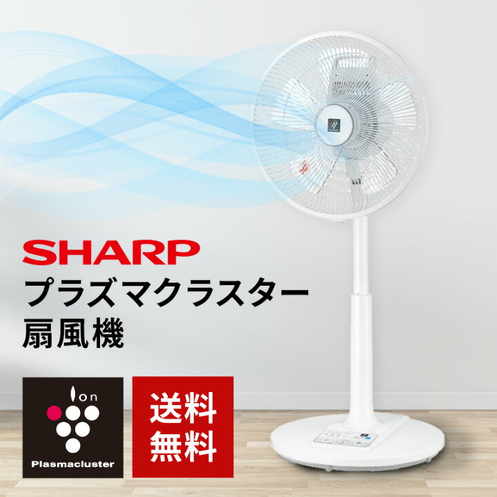 楽天市場】シャープ SHARP 扇風機 リモコン式 リビングファン プラズマ 