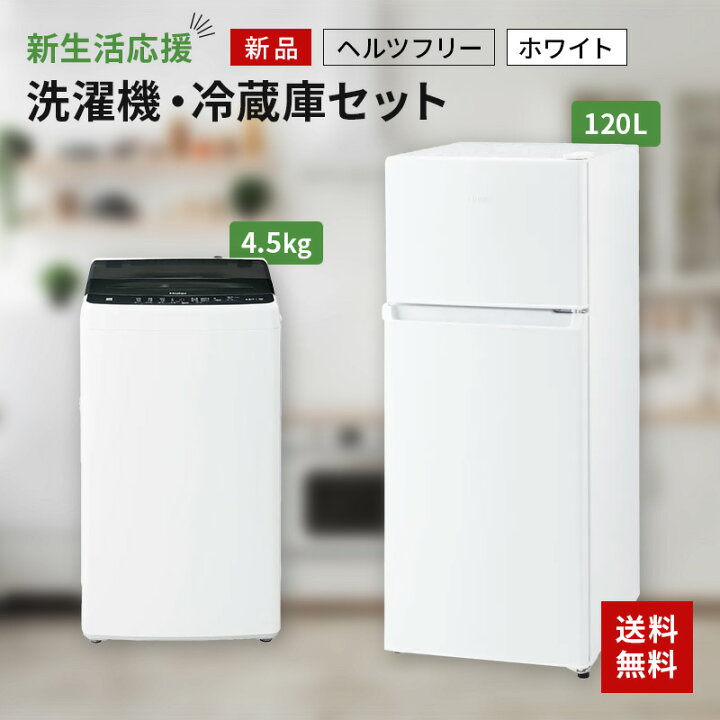 楽天市場】新生活一人暮らし 家電セット 冷蔵庫 洗濯機2点セット  