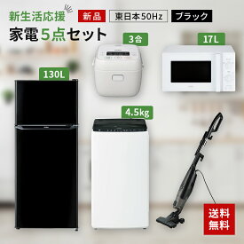 【P2倍】一人暮らし 家電セット 冷蔵庫 洗濯機 電子レンジ 炊飯器 掃除機 5点セット 東日本地域専用　ハイアール 2ドア冷蔵庫 ブラック色 130L 全自動洗濯機 洗濯4.5kg 電子レンジ ホワイト 17L50Hz 炊飯器 3合 スティッククリーナー　設置料金別途