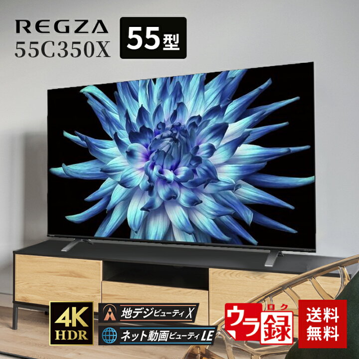 楽天市場】東芝 REGZA 55V型 4K 液晶テレビ 55C350X TOSHIBA レグザ 55  