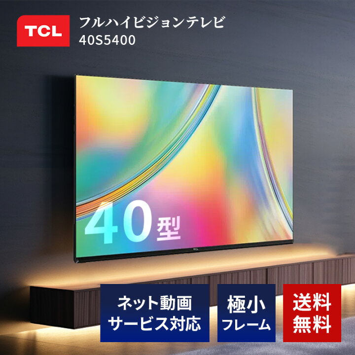 楽天市場】40V型フルハイビジョン液晶テレビ TCL 40S5400 : B  