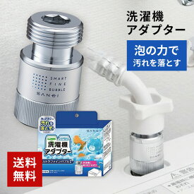 SANEI ウルトラファインバブル ナノバブル マイクロバブル 発生器 洗濯機 アダプター 日本製 サンエイ PM10020