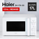 ハイアール Haier 17L 電子レンジ 東日本対応 JM-17K-50 ホワイト JM-17K-50(W) 母の日 ギフト 2026 贈り物 プレゼン…