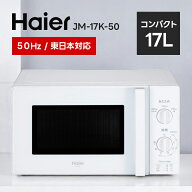 ハイアール Haier 17L 電子レンジ 東日本対応 JM-17K-50 ホワイト JM-17K-50(W) 母の日 ギフト 2026 贈り…