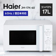 ハイアール Haier 17L 電子レンジ 西日本対応 JM-17K-60 ホワイト JM-17K-60(W) 母の日 ギフト 2026 贈り…