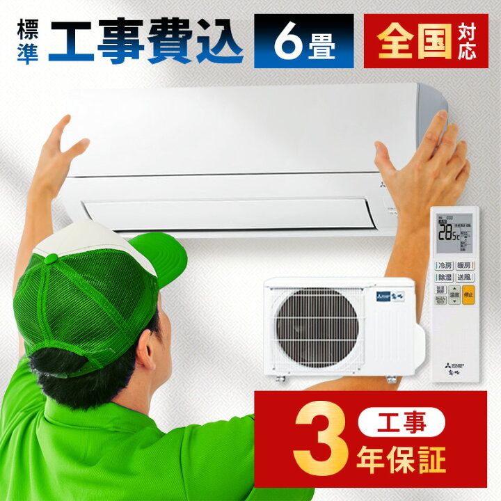 楽天市場】エアコン 6畳 工事費込み 工事3年保証 エアコン 霧ヶ峰 
