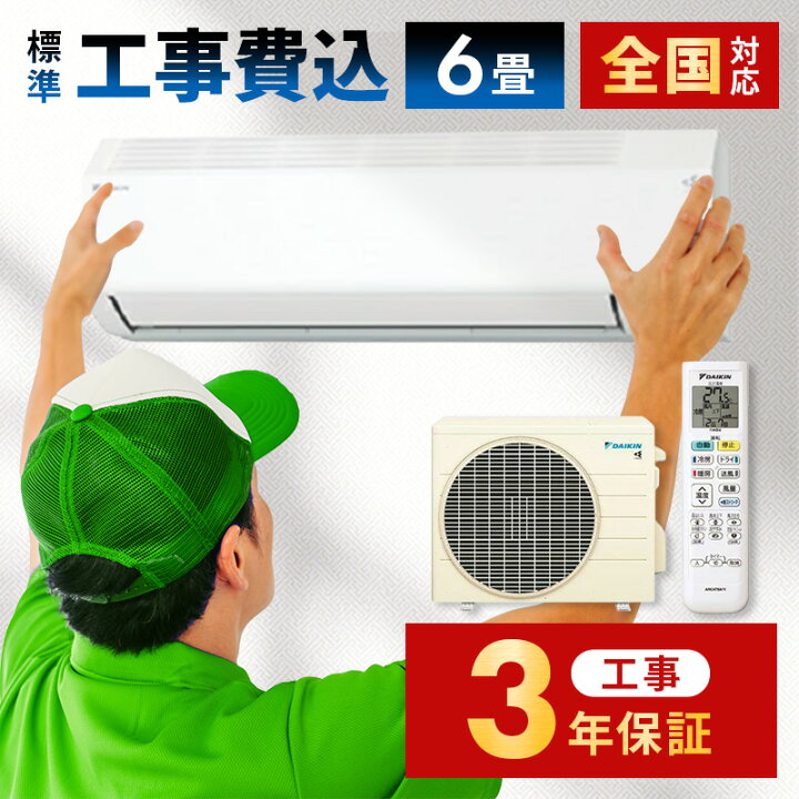 楽天市場】エアコン 6畳 工事費込み 工事3年保証 エアコン 2025年 