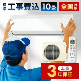 【P2倍】 エアコン 10畳 工事費込み 工事3年保証 エアコン 2025年モデル Eシリーズ ホワイト [おもに10畳用 /100V] ダイキン AN285AES-W