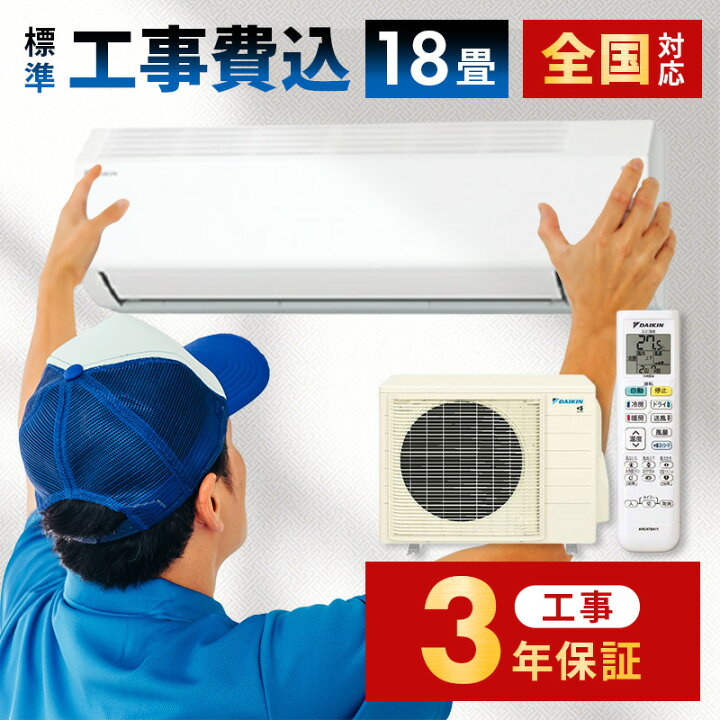 楽天市場】【P2倍】 エアコン 18畳 工事費込み 工事3年保証 エアコン 