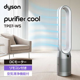 【P2倍】 ダイソン Dyson Purifier Cool TP07-WS ホワイト/シルバー 空気清浄機能付 タワーファン リビングファン 羽根無し 扇風機 DCモーター リモコン付き TP07