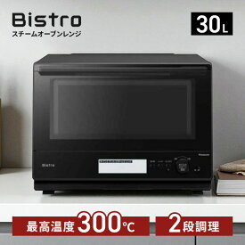 スチームオーブンレンジ Bistro(ビストロ) 30L ブラック スイングサーチ赤外線センサー パナソニック NE-BS8D-K 父の日 ギフト 2026 贈り物 プレゼント 母 父 ペアギフト