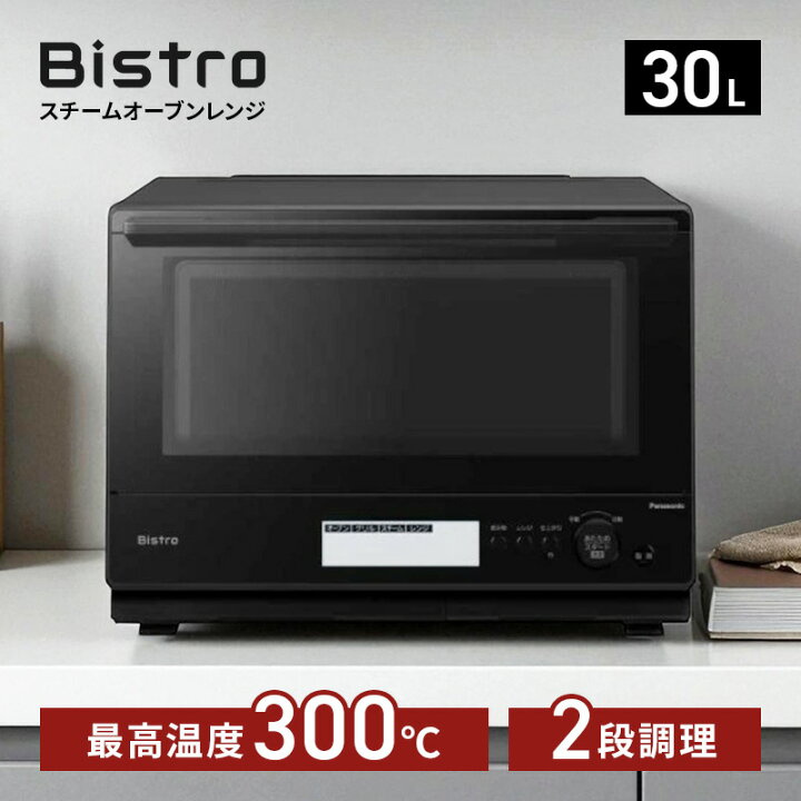 楽天市場】スチームオーブンレンジ Bistro(ビストロ) 30L ブラック 