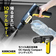 ケルヒャー ハンディエア 高圧洗浄機 ハンディ コンパクト OC Handy Compact 1328-1230 新生活 一人暮ら…