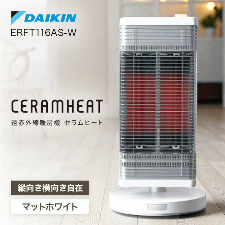 楽天市場】ダイキン 遠赤外線暖房機 セラムヒート マットホワイト 