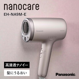 【10％OFF★5/9 20:00〜5/16 1:59】 パナソニック ドライヤー ナノケア EH-NA9M-E ノーブルベージュ ナノイー搭載 父の日 ギフト 2026 贈り物 プレゼント 母 父 ペアギフト