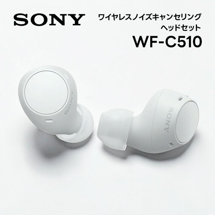 楽天市場】ソニー 完全ワイヤレスイヤホン WF-C510 WC ホワイト : B 