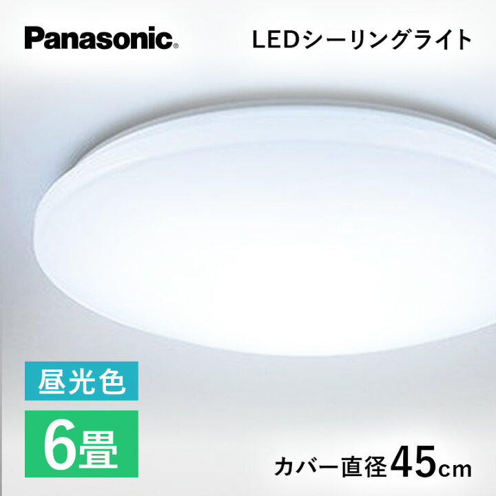 楽天市場】パナソニック LEDシーリングライト 6畳 昼光色 パナソニック 