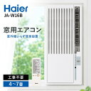エアコン 窓用エアコン ウインドエアコン ハイアール Haier JA-W16B ホワイト 2026年モデル 冷房 ノンドレン ウインド…