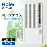 エアコン 窓用エアコン ウインドエアコン ハイアール Haier JA-W16B ホワイト 2026年モデル 冷房 ノンド…