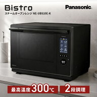 パナソニック スチームオーブンレンジ ビストロ ブラック NE-UBS10E-K Panasonic Bistro 30L 最上位モデ…