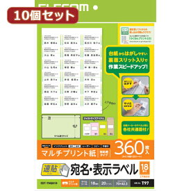 【P2倍】 10個セットエレコム 宛名・表示ラベル 速貼 18面付 70mm×42.3mm 20枚 EDT-TMQN18X10