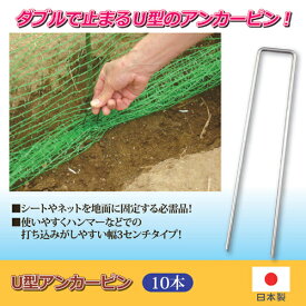 グリーンコップ U型アンカーピン 10本 811318 父の日 ギフト 2026 贈り物 プレゼント 母 父 ペアギフト