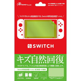 【P2倍】 アンサー Switch用　液晶保護フィルム　自己吸着　キズ修復 ANS-SW002