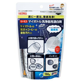 【P2倍】 サーモス THERMOS マイボトル洗浄器用酸素系漂白剤 APB-150