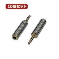変換名人 10個セット AVプラグ 3.5mm(メス) to 2.5mm(オス)4極 AV/35J-25PTX10 母の日 ギフト 2026 贈り…