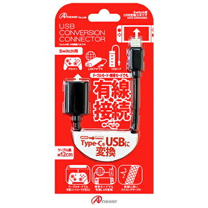アンサー Switch用 USB変換コネクタ ANS-SW048BK